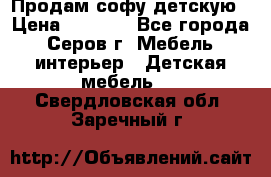 Продам софу детскую › Цена ­ 5 000 - Все города, Серов г. Мебель, интерьер » Детская мебель   . Свердловская обл.,Заречный г.